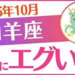 【山羊座】2025年10月やぎ座♑「💰💰💰急にエグい金💰💰💰」