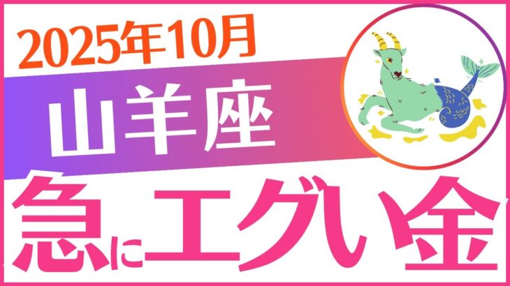 【山羊座】2025年10月やぎ座♑「💰💰💰急にエグい金💰💰💰」