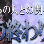 【タロット占い】【恋愛 復縁】【相手の気持ち】忖度無しで出してます💀✨あの人との関係、もう終わり❓💀😲💟【恋愛占い】