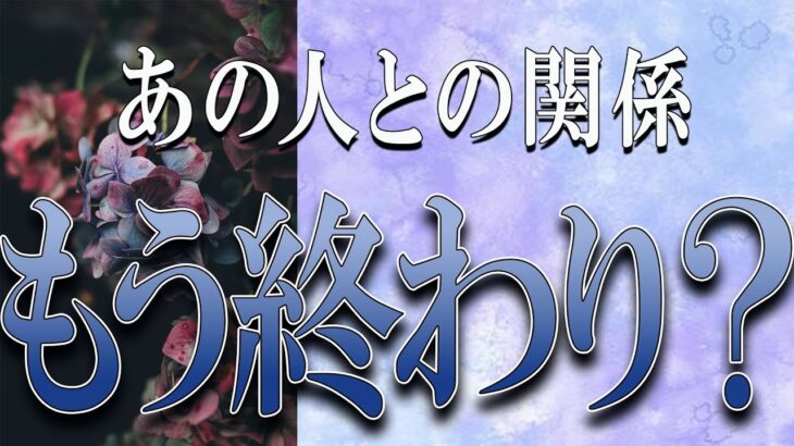 【タロット占い】【恋愛 復縁】【相手の気持ち】忖度無しで出してます💀✨あの人との関係、もう終わり❓💀😲💟【恋愛占い】