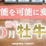 牡牛座♉️10月前半❣️不可能を可能に変えていく‼️力は充分ついている✨過去を乗り越えていく、誤解が解ける🍀✨