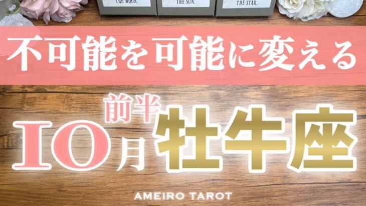 牡牛座♉️10月前半❣️不可能を可能に変えていく‼️力は充分ついている✨過去を乗り越えていく、誤解が解ける🍀✨