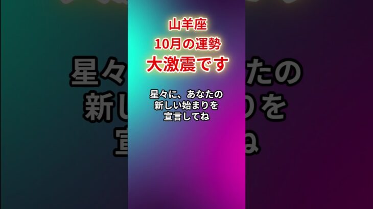 【山羊座】2025年10月「やぎ座の運勢」#山羊座 #やぎ座 #山羊座の運勢