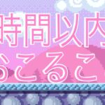 8択🌟48時間以内に起こること🦄