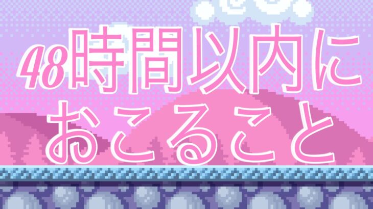 8択🌟48時間以内に起こること🦄