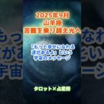 【山羊座】2025年9月 やぎ座の運勢「苦難を乗り越え光へ！」　 #山羊座       #やぎ座 　#山羊座の運勢