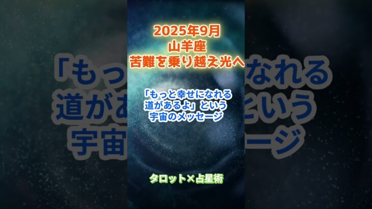 【山羊座】2025年9月 やぎ座の運勢「苦難を乗り越え光へ！」　 #山羊座       #やぎ座 　#山羊座の運勢