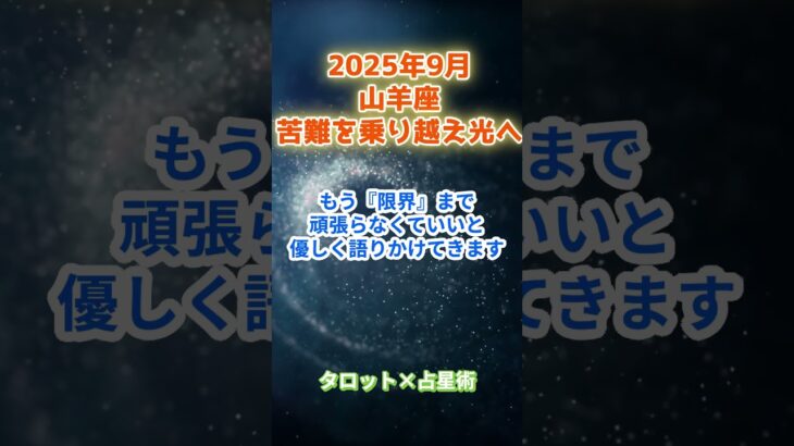 【山羊座】2025年9月 やぎ座の運勢「苦難を乗り越え光へ！」　 #山羊座       #やぎ座 　#山羊座の運勢
