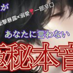 【超絶神回💓&辛口🌶️】溺愛🫨一部厳しい部分もあり🙏覚悟の上、必ず最後までみてください💥お相手の極秘本音を暴いたら衝撃すぎました🫨