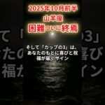 【山羊座】 2025年 10月前半 やぎ座の運勢「困難、ついに終焉！」#山羊座 #やぎ座 #山羊座の運勢 #やぎ座の運勢