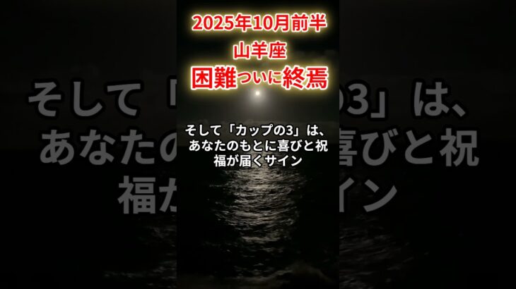 【山羊座】 2025年 10月前半 やぎ座の運勢「困難、ついに終焉！」#山羊座 #やぎ座 #山羊座の運勢 #やぎ座の運勢