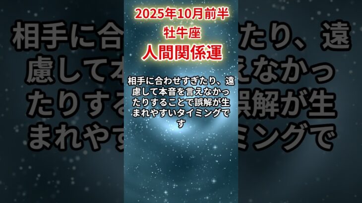 【牡牛座】 2025年10月前半 おうし座の人間関係運 #牡牛座 #牡牛座の運勢 #おうし座 #人間関係