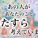 ✨✨予祝あり✨✨あの人があなたについてひたすら考えています【恋愛💖タロット】