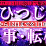 おひつじ座♈︎9月3日から連休前12日まで【仕事・チャンス】1日単位でタロットリーディング💫成功？転機は？