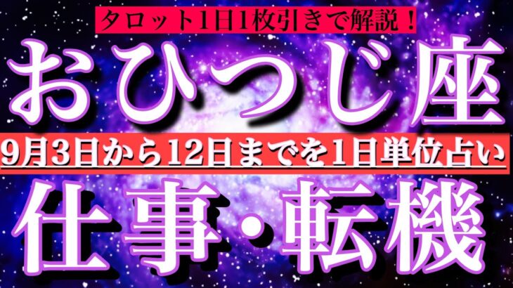 おひつじ座♈︎9月3日から連休前12日まで【仕事・チャンス】1日単位でタロットリーディング💫成功？転機は？