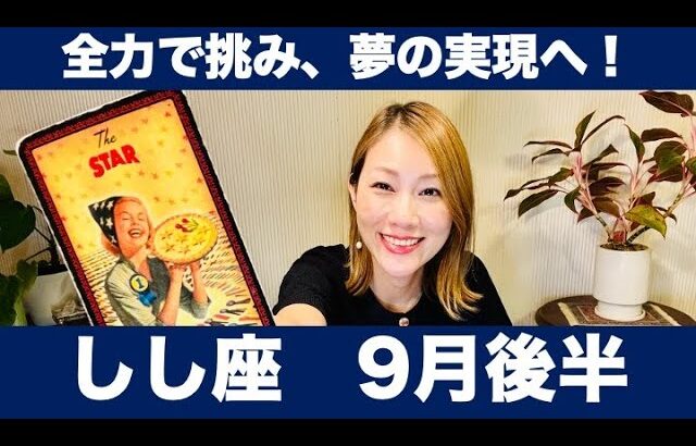しし座♌️9月後半🔮全力で挑み、夢の実現へ！秘めた力を発揮し、未来を切り拓く！
