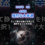 【水瓶座】2025年9月のみずがめ座の運勢『強烈な大幸運』　#水瓶座 #みずがめ座　#水瓶座の運勢