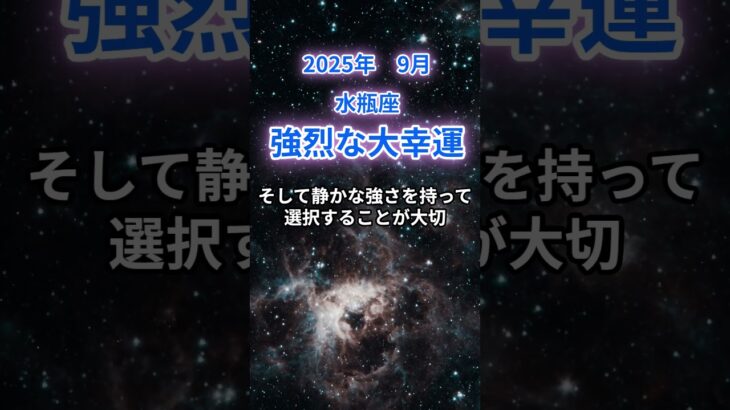 【水瓶座】2025年9月のみずがめ座の運勢『強烈な大幸運』　#水瓶座 #みずがめ座　#水瓶座の運勢