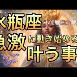 水瓶座🪐一気に動く急展開‼️次なるステージへ🎆【個人鑑定級】先読み深掘りリーディング#ハイヤーセルフ#潜在意識#水瓶座