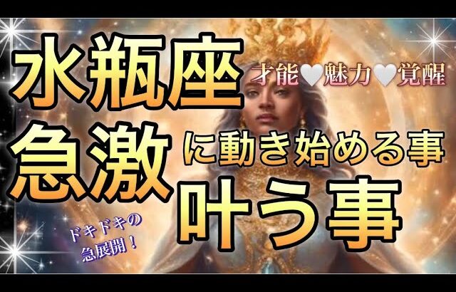 水瓶座🪐一気に動く急展開‼️次なるステージへ🎆【個人鑑定級】先読み深掘りリーディング#ハイヤーセルフ#潜在意識#水瓶座