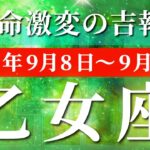 乙女座 【 おとめ座 ♍ 】 毎週タロット (2025年9月8日の週) 奇跡の浄化！スッキリ道が開く✨鳥肌レベルの幸運✨🔑 タロット占い タロットリーディング