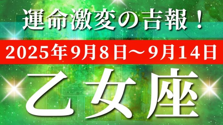 乙女座 【 おとめ座 ♍ 】 毎週タロット (2025年9月8日の週) 奇跡の浄化！スッキリ道が開く✨鳥肌レベルの幸運✨🔑 タロット占い タロットリーディング