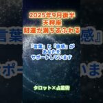 【天秤座】2025年9月後半　てんびん座の運勢「財運が満ちあふれる」　 #天秤座       #てんびん座　#天秤座の運勢