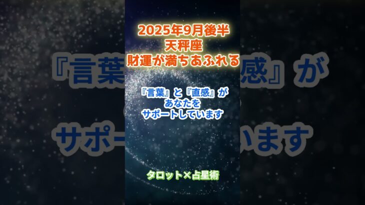 【天秤座】2025年9月後半　てんびん座の運勢「財運が満ちあふれる」　 #天秤座       #てんびん座　#天秤座の運勢