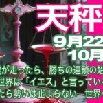 天秤座♎️９月22日〜10月前半＊激震が走ったら、勝ちの連鎖の始まり　世界は「イエス」と言っている　動き始めたら勢いは止まらない　世界への解放！＊魂のリーディング