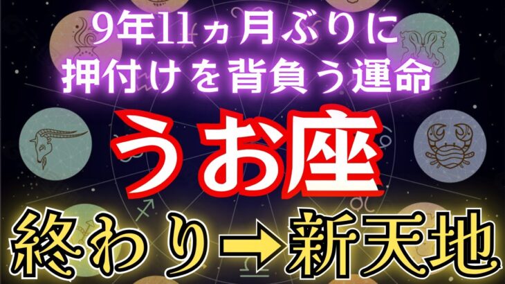 うお座《9年11か月》お疲れ様でした【押しつけられる人生】→【終わる】→【新天地へ】魚座のこれからを解説致します#金運 #占星術 #開運