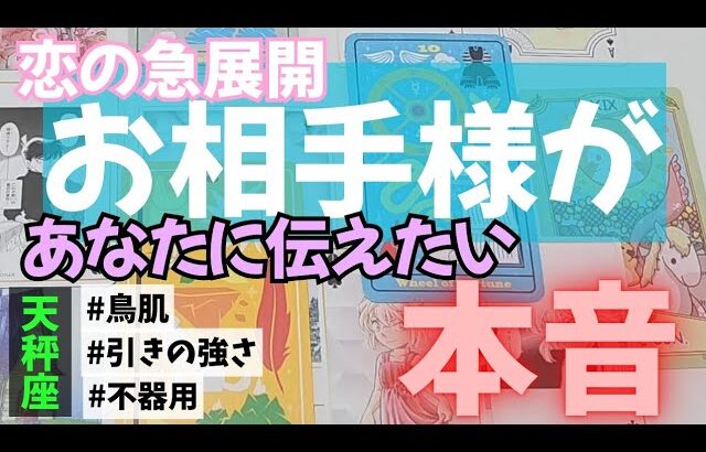 【天秤座】恋のお相手があなたに伝えたい本音▼タロットカード&オラクルカード&ルノルマンカード占い
