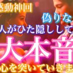 【🦋一部感動神回💞】偽りなし!!あの人がひた隠ししていた“あなたへの大本音”核心突きます❤️‍🔥