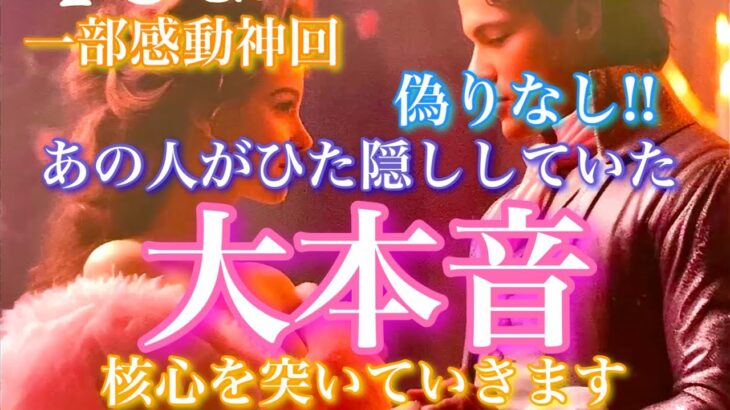 【🦋一部感動神回💞】偽りなし!!あの人がひた隠ししていた“あなたへの大本音”核心突きます❤️‍🔥