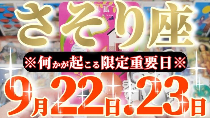 蠍座さんへ9月後半この日が凄い👑【ついに発見！アナタ様が求めている事への答え😲✨】✡️キャラ別鑑定付き✡️　