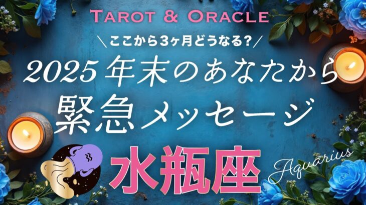 【水瓶座♒️】開眼👁️です🎉年末どうなってる？未来のあなたがどうしても伝えたいこと💌タロット＆オラクル／Tarot&Oracle card reading／Aquarius