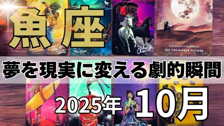 【タロット】魚座♓小さな一歩が奇跡を呼び、未来を輝かせる時！2025年10月の運勢【恋愛・仕事・全体運】