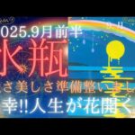 【9月前半🌛】水瓶座さんの運勢🦄強さ美しさ準備が整いました。最幸!!人生が花開く時🌈