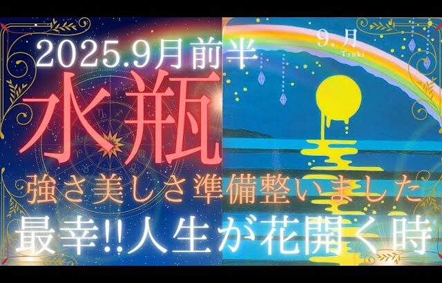 【9月前半🌛】水瓶座さんの運勢🦄強さ美しさ準備が整いました。最幸!!人生が花開く時🌈