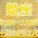 【さそり座】10月全体～11月前半の運勢　過去1番の天啓を受け取るかも…運命が変わる瞬間⚡一気に大きく動く、始まったらもう止まらない快進撃【蠍座 １０月】【蠍座 １１月】タロットリーディング