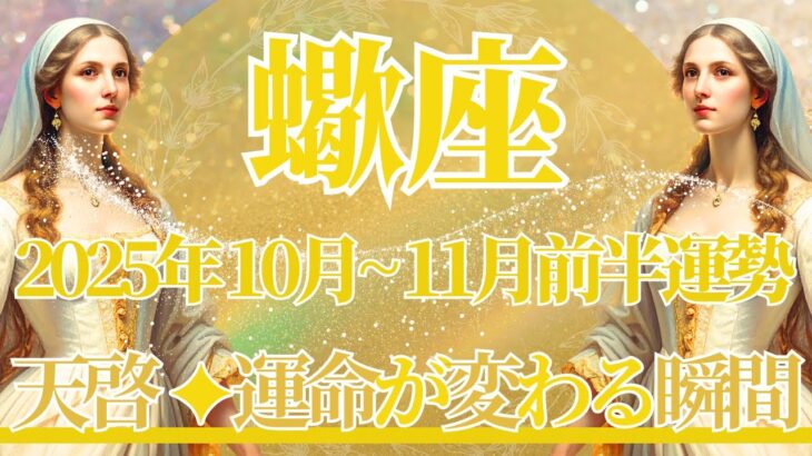 【さそり座】10月全体～11月前半の運勢　過去1番の天啓を受け取るかも…運命が変わる瞬間⚡一気に大きく動く、始まったらもう止まらない快進撃【蠍座 １０月】【蠍座 １１月】タロットリーディング