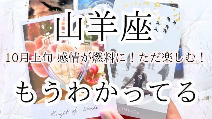 【山羊座♑︎】10月上旬 次のジャンプ前に、今すごく重力を感じてるあなたへ キーワードは「楽しむ」「必死にならない」 これは本気ね山羊の人。　