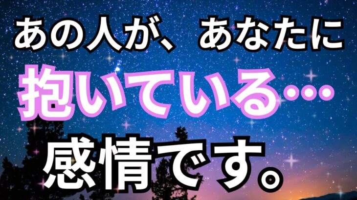 【正直な想い】今あの人があなたに向けている感情。恋愛タロット占い｜ルノルマン｜オラクルカード細密リーディング
