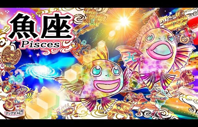 魚座さんへここだけの話♾️『行動開始😲動かざるを得ませんが全部うまくいきます🎀』【💎開運扉絵付き💎】