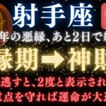 ♐️射手座《66か月》続いた《悪縁》がついに終わる。あと2日で現実が爆発的に動き出す　【12星座占い】【2025年運勢】 #射手座  #金運  #占星術 #開運