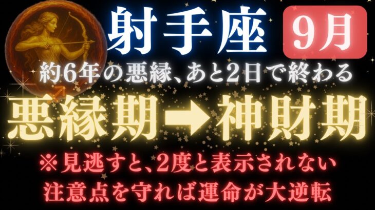♐️射手座《66か月》続いた《悪縁》がついに終わる。あと2日で現実が爆発的に動き出す　【12星座占い】【2025年運勢】 #射手座  #金運  #占星術 #開運