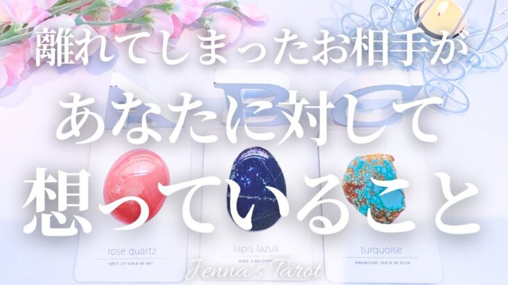 切なかったです😢【恋愛❤️】離れてしまったあの人があなたに対して想っていること【タロット🔮オラクルカード】片思い・復縁・音信不通・複雑恋愛・冷却期間・疎遠・サイレント・あの人の気持ち・本音