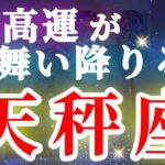 天秤座 【 てんびん座 ♎ 】( 見た時がタイミング ) 驚愕の神展開‼︎信じられない展開が始まる✨🔑 天秤座 2025 タロット占い ✨ タロット&オラクルカードリーディング