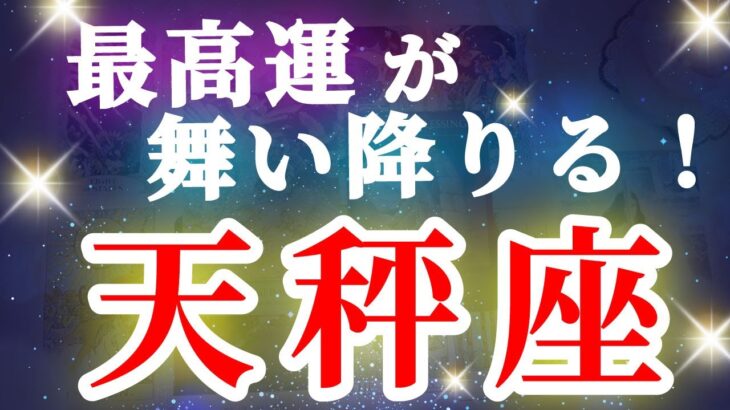 天秤座 【 てんびん座 ♎ 】( 見た時がタイミング ) 驚愕の神展開‼︎信じられない展開が始まる✨🔑 天秤座 2025 タロット占い ✨ タロット&オラクルカードリーディング