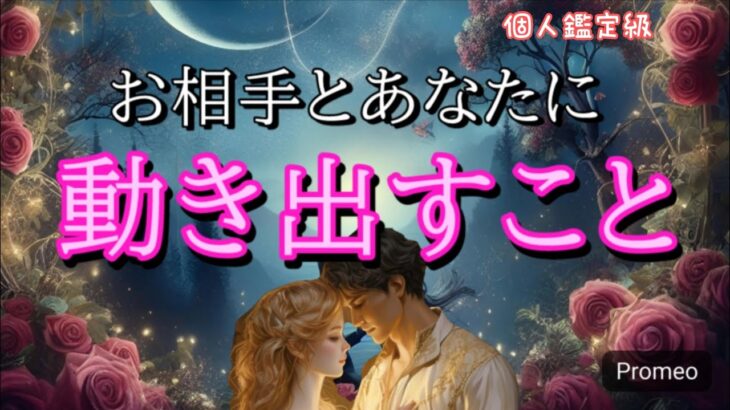 【緊急】お相手とあなたに動き出すこと💓恋愛タロット占い
