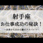 【射手座】【的確】未来のあなたはこうやってお仕事を軌道に乗せました🌙タロットリーディング